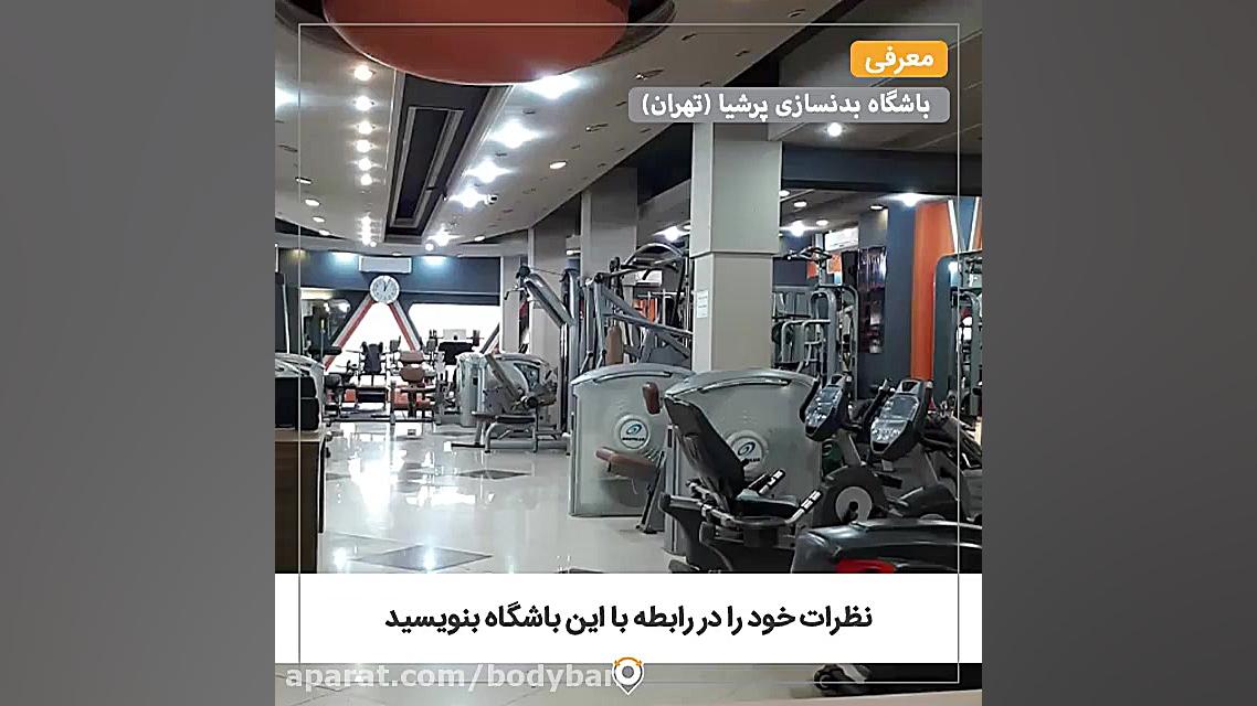 باشگاه بدنسازی پرشیا زمان42ثانیه