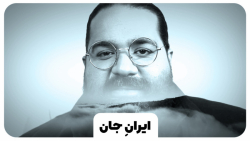 نماهنگ &laquo;ایرانِ جان&raquo...
