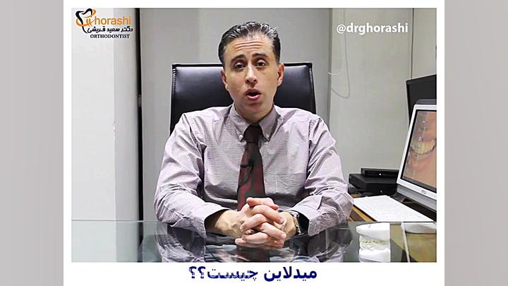 میدلاین یا خط وسط دندانی چیست-دکتر سعید قریشی دکتر سعید قریشی