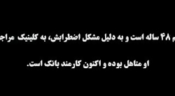 مصاحبه با بیمار مبتلا به اختلا...