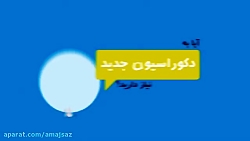 تیزر شرکت معماری و دکوراسیون داخلی آماج ساز