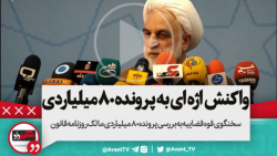 واکنش اژه ای به پرونده ۸۰میلیا...