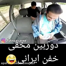 دوربین مخفی خفن ایرانی که میتر...