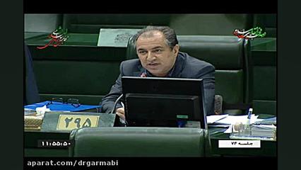 سخنانِ دکترگرمابی در موافقت با تصویب بند الف تبصره ۵ دکتر حمید گرمابی