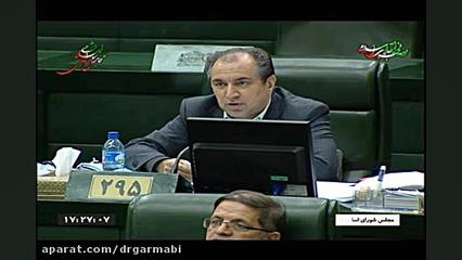 نطقِ دکتر گرمابی در حمایت از پیشنهاد کمیسیون عمران دکتر حمید گرمابی