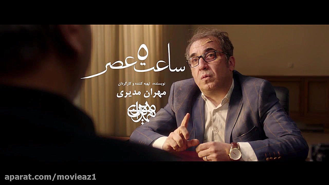 Film Saat 5 Asr - Teaser || فیلم سینمایی ساعت پنج عصر - تیزر زمان52ثانیه