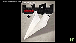 دانلود کامل فیلم بمب یک عاشقان...