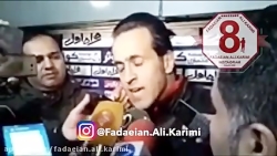 مصاحبه علی کریمی بعد بازی با استقلال تهران - قسمت دوم