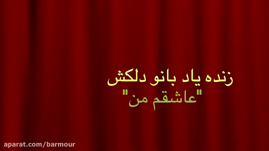 متن ترانه های بانو دلکش