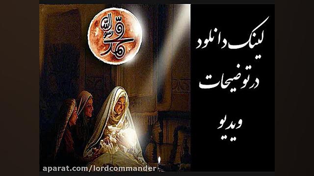 دانلود رایگان فیلم محمد رسول الله با کیفیت بالا زمان281ثانیه