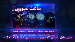 آگهی تبلیغاتی ساعت صبوری