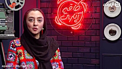 کافه اپارات_ماه چهره خلیلی