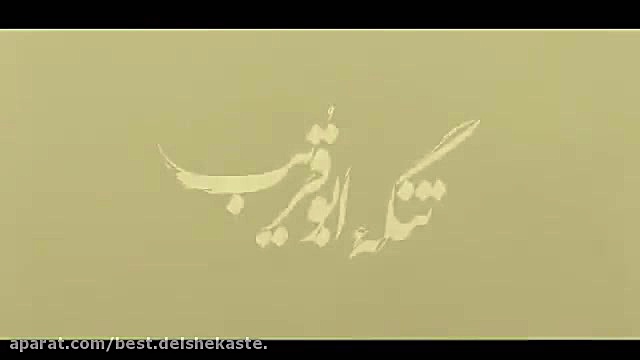 نخستین تیزر فیلم تنگه ابوقریب زمان63ثانیه
