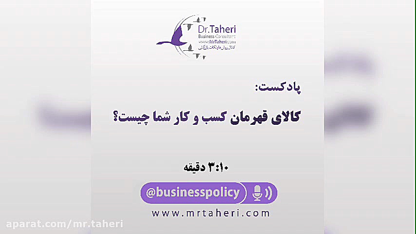 کالای قهرمان کسب و کار شما چیست؟ - دکتر محمدرضا طاهری دکتر محمدرضا طاهری