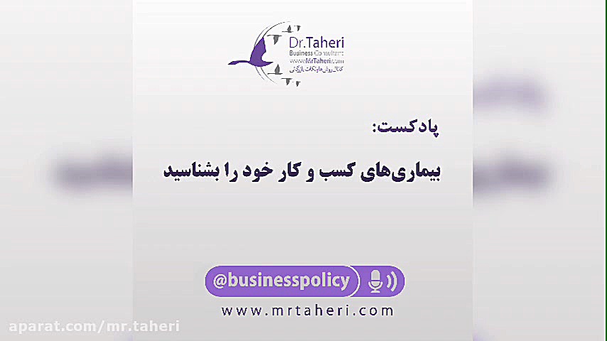 بیماری های کسب و کار خود را بشناسید- دکتر محمدرضا طاهری دکتر محمدرضا طاهری