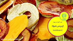 دوره آموزشی تهیه چیپس میوه