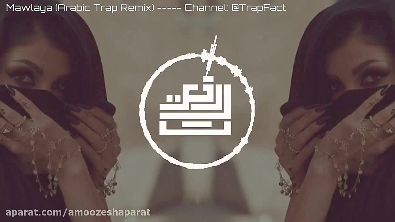 Mawlaya - (Arabic trap remix) [ Epic arab trap and bass remix - اهنگ بیس دار عربی فوق العاده خفن ] درمان جای جوش