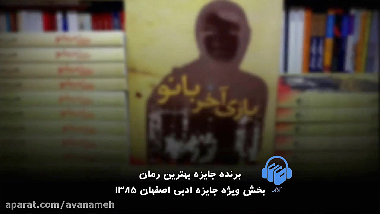 کتاب صوتی بازی آخر بانو زمان58ثانیه