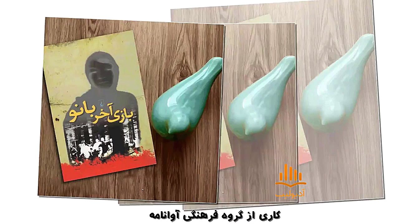 کتاب صوتی بازی آخر بانو زمان58ثانیه
