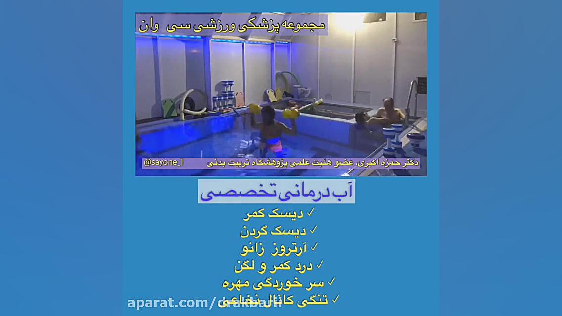آب درمانی مجموعه پزشکی ورزشی سی وان (دکتر حمزه اکبری) دندانپزشک زیبایی