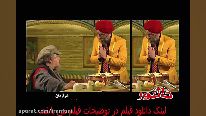 فیلم خالتور-فیلم خالتور - زمان65ثانیه