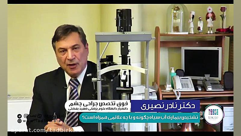 تشخیص بیماری آب سیاه چگونه و با چه علائمی همراه است؟ لمینت