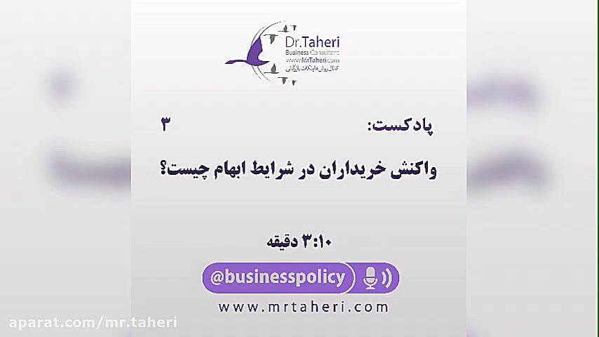 واکنش خریداران در شرایط ابهام چست؟ - دکتر محمدرضا طاهری دکتر محمدرضا طاهری