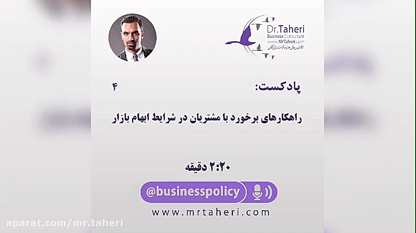 راهکارهای برخورد با مشتریان در شرایط ابهام بازار دکتر محمدرضا طاهری