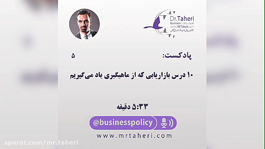 ۱۰ درس بازاریابی که از ماهیگیری یاد می گیریم-دکتر طاهری دکتر محمدرضا طاهری