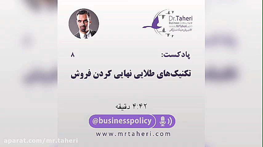 تکنیک های طلایی نهایی کردن فروش - دکتر محمدرضا طاهری دکتر محمدرضا طاهری