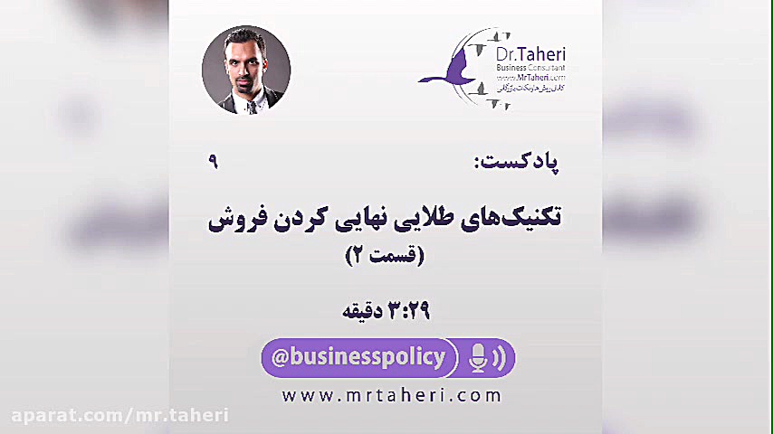 تکنیک های طلایی نهایی کردن فروش (۲)- دکتر محمدرضا طاهری دکتر محمدرضا طاهری