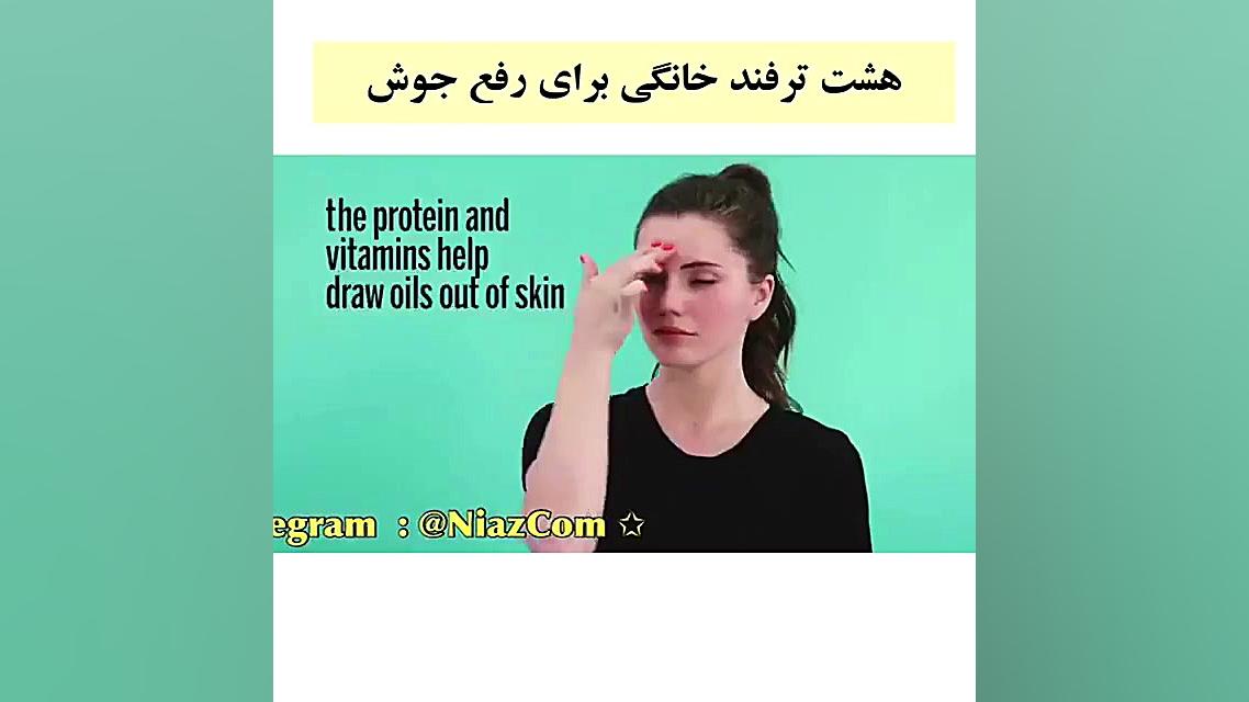 هشت ترفند خونگی برای رفع جوش.اگه به دردتون خورد لایک کنین. تزریق بوتاکس