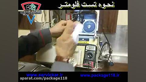 آموزش تعمیر پکیج دیواری ، نحوه تست فلومتر کلیپ ضدحال