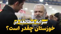 سرانه مطالعه در خوزستان چقدر ا...