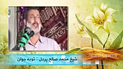 شیخ پردل  توبە جوان و بازگشت ب...