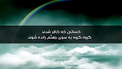 چگونه درهای بهشت و جهنم باز می...