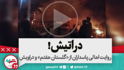 خانمه به رئیس درویشا پناه برده...