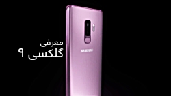 پیش خرید Galaxy S9
