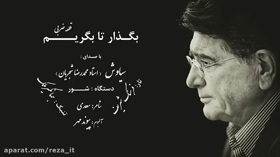 قطعه ضربی بگذار تا بگرییم :: م...