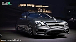 بنز S کلاس ۲018