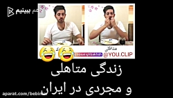 خب واسه همین زن نمی گیریم دیگه