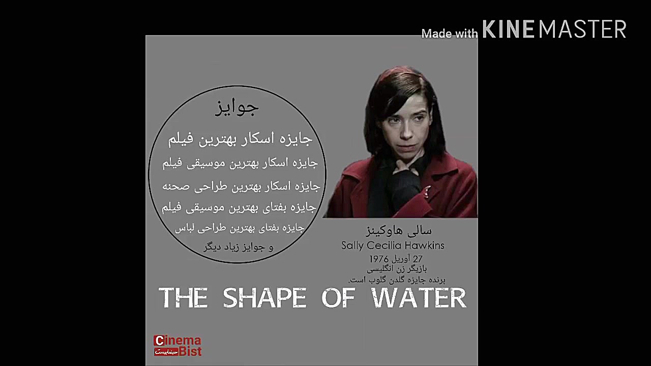 معرفى فیلم شكل آب (the shpae of water) زمان58ثانیه