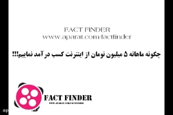 درآمدزایی ماهانه بیش از 5 میلی...