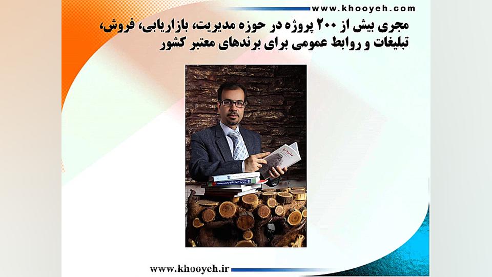 استاد علی خویه، مدرس و مشاور مدیریت، برند، بازاریابی