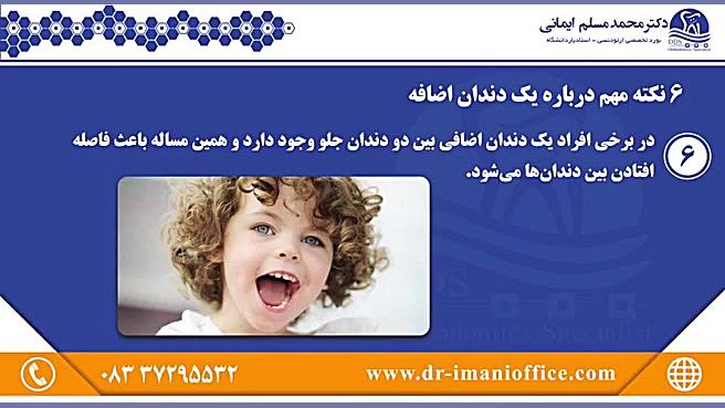 6 نکته مهم درباره یک دندان اضافه دکتر محمد مسلم ایمانی - متخصص ارتودنسی در کرمانشاه