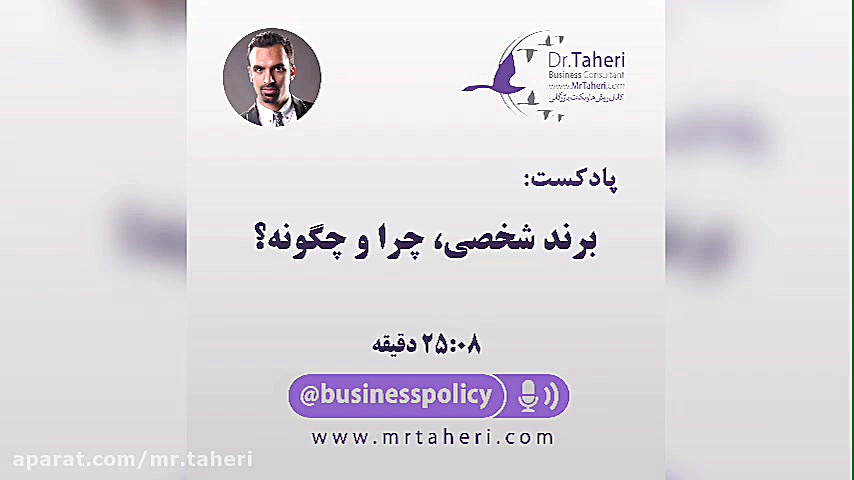 برند شخصی، چرا و چگونه؟ - دکتر محمدرضا طاهری دکتر محمدرضا طاهری