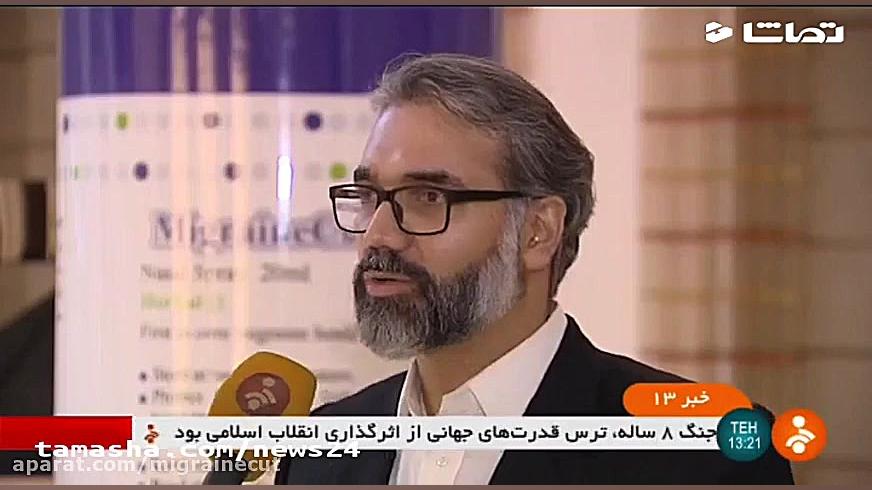 "میگرن کات"؛ گزارش شبکه خبر از تولید داروی درمان میگرن مزوتراپی
