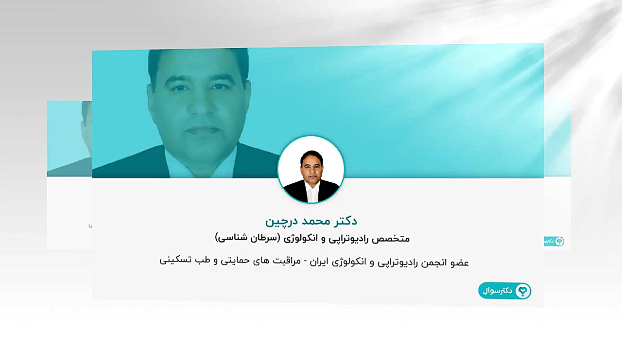 درمان یبوست در بیماران شیمی درمانی دندانپزشک زیبایی