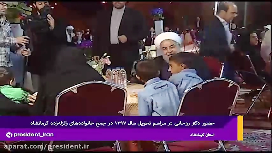 دیدار صمیمی رئیس جمهور با کودکان زلزله زده کرمانشاه