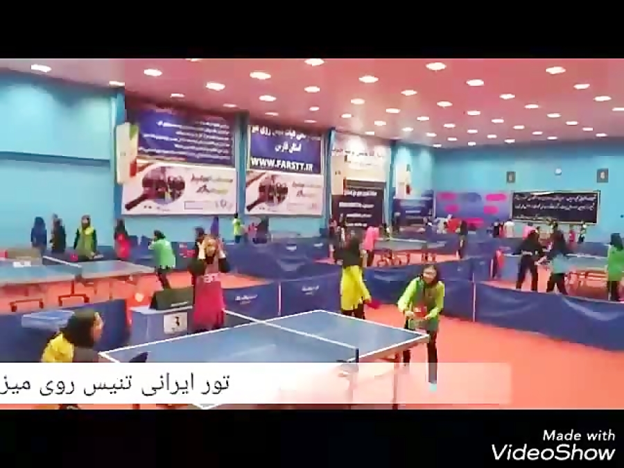 تور ایرانی تنیس روی میز نوجوانان و جوانان دختر کشور